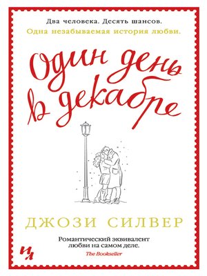 cover image of Один день в декабре